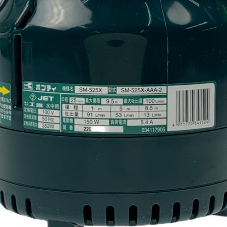  工進 ポンディ 簡易汚水用水中ポンプ 50Hz（東日本専用） SM-525X 開封未使用品