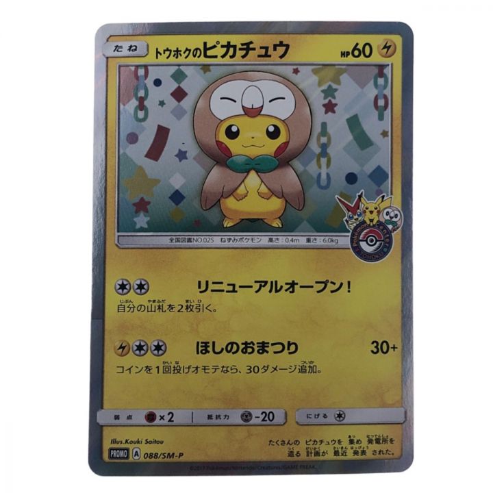 ポケモンカード トウホクのピカチュウ 088/SM-P ポケカ｜中古｜なんでもリサイクルビッグバン