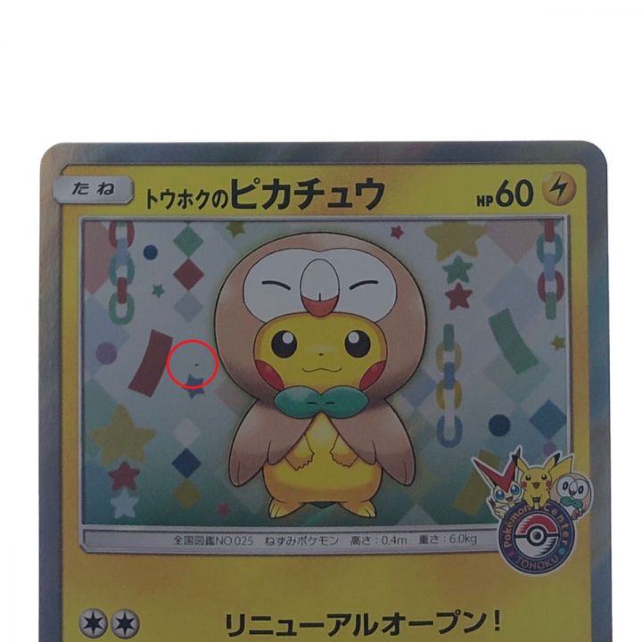 ポケモンカード トウホクのピカチュウ 088/SM-P ポケカ｜中古｜なんでもリサイクルビッグバン