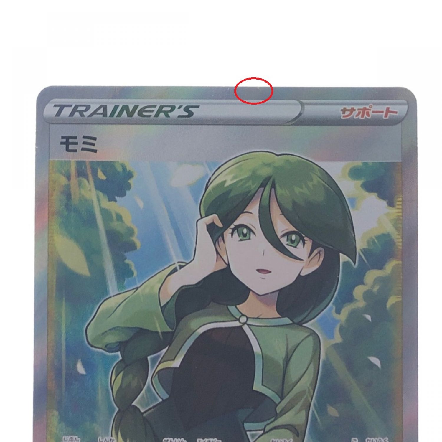 中古】 ポケモンカード モミ 081/070SR ポケカ Bランク｜総合