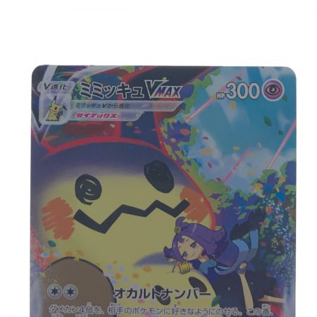   ポケモンカード ミミッキュVMAX 234/184CSR ポケカ