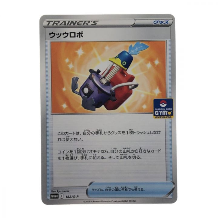 ポケモンカード ウッウロボ 182/S-P ポケカ｜中古｜なんでもリサイクルビッグバン