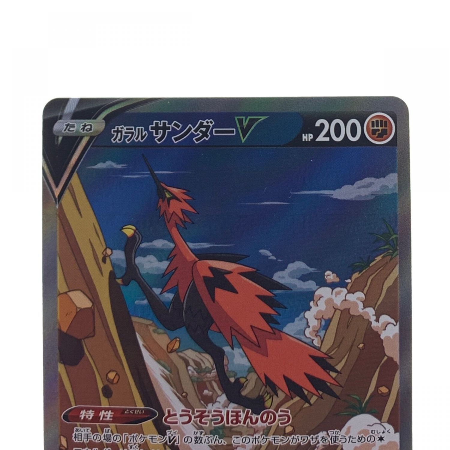 中古】 ポケモンカード ガラルサンダーV 076/070SR ポケカ Bランク