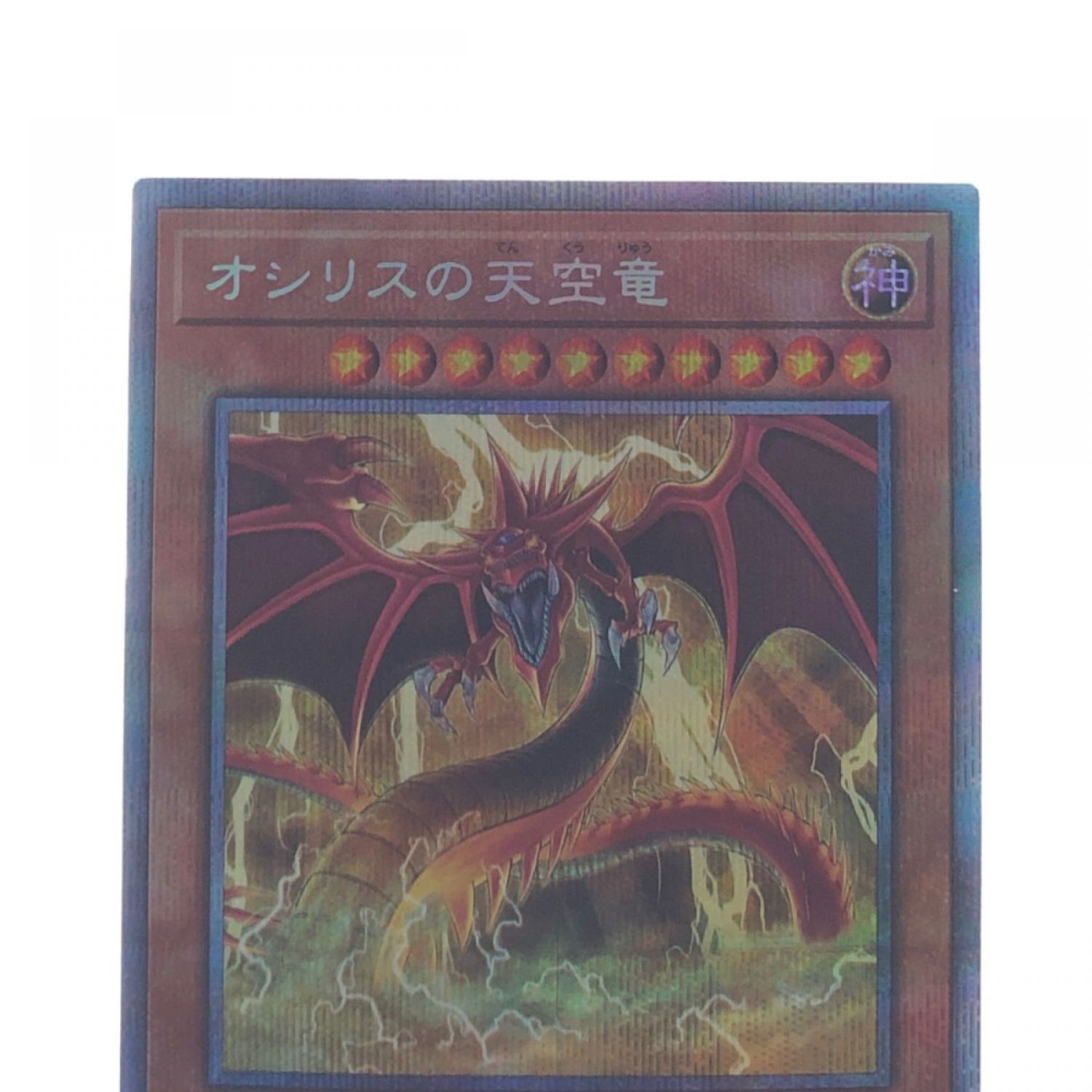 中古】 遊戯王 オシリスの天空竜 JP001PSE プリズマティック