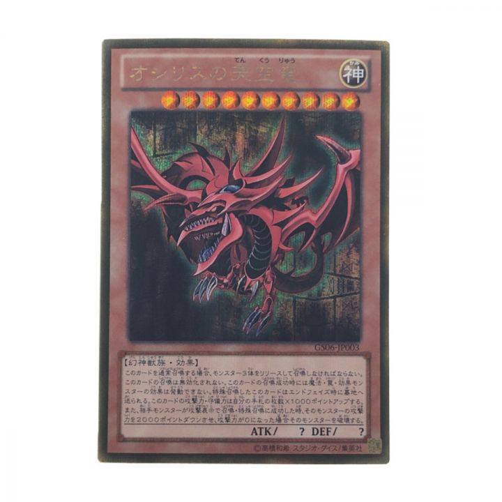 遊戯王 オシリスの天空竜 JP003GSE ゴールドシークレット｜中古｜なんでもリサイクルビッグバン