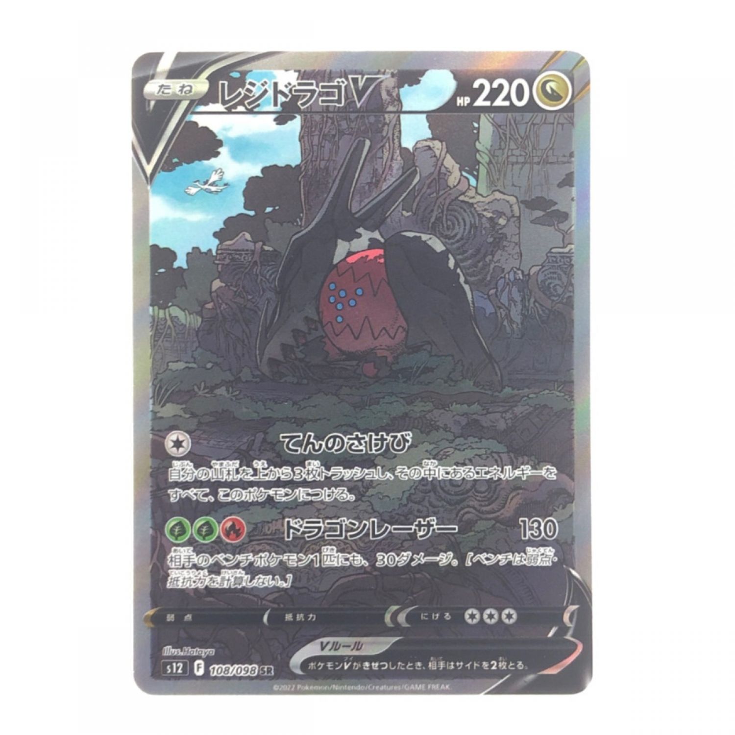 中古】 ポケモンカード レジドラゴV 108/098SR ポケカ Bランク｜総合