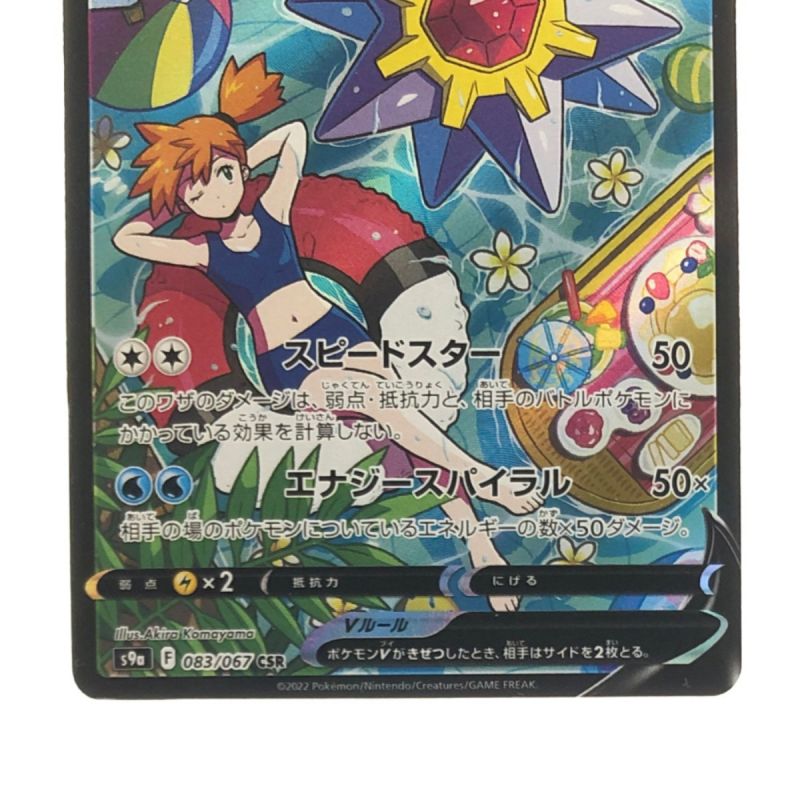 中古】 ポケモンカード スターミーV 083/067CSR ポケカ｜総合