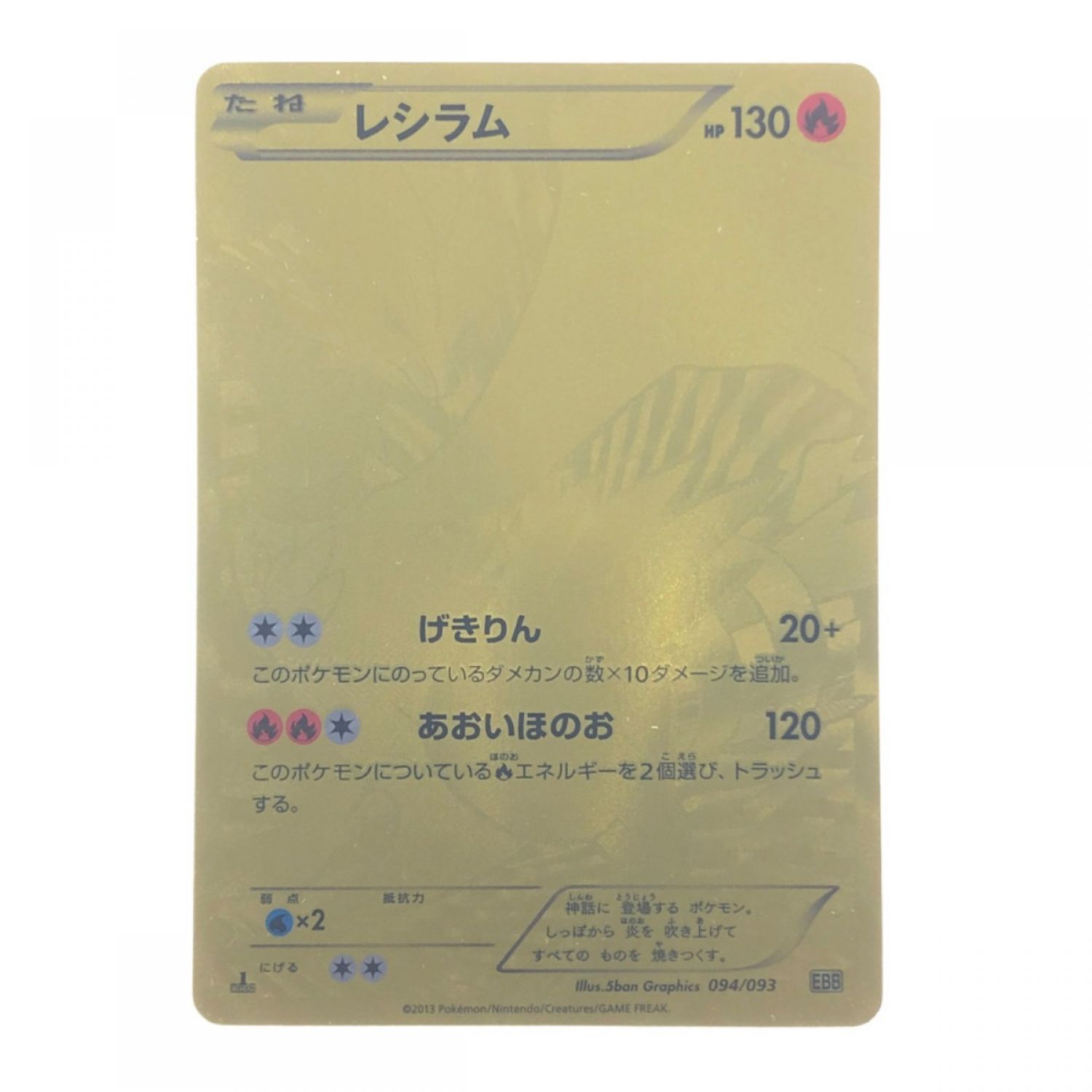 中古】 ポケモンカード レシラム 094/093EBB ポケカ Bランク｜総合