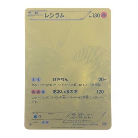 【中古】 ポケモンカード レシラム 094/093EBB ポケカ Bランク