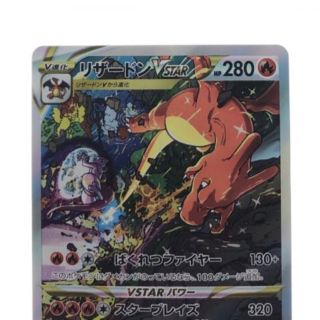   ポケモンカード リザードンVSTAR 212/172SAR ポケカ