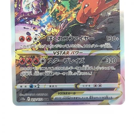   ポケモンカード リザードンVSTAR 212/172SAR ポケカ