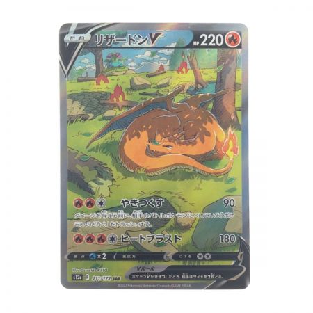   ポケモンカード リザードンV 211/172SAR ポケカ