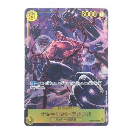 【中古】 ワンピースカード シャーロット・カタクリ OP03-123