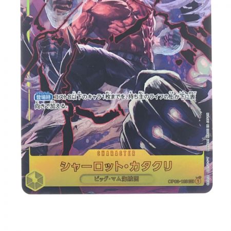 【中古】 ワンピースカード シャーロット・カタクリ OP03-123