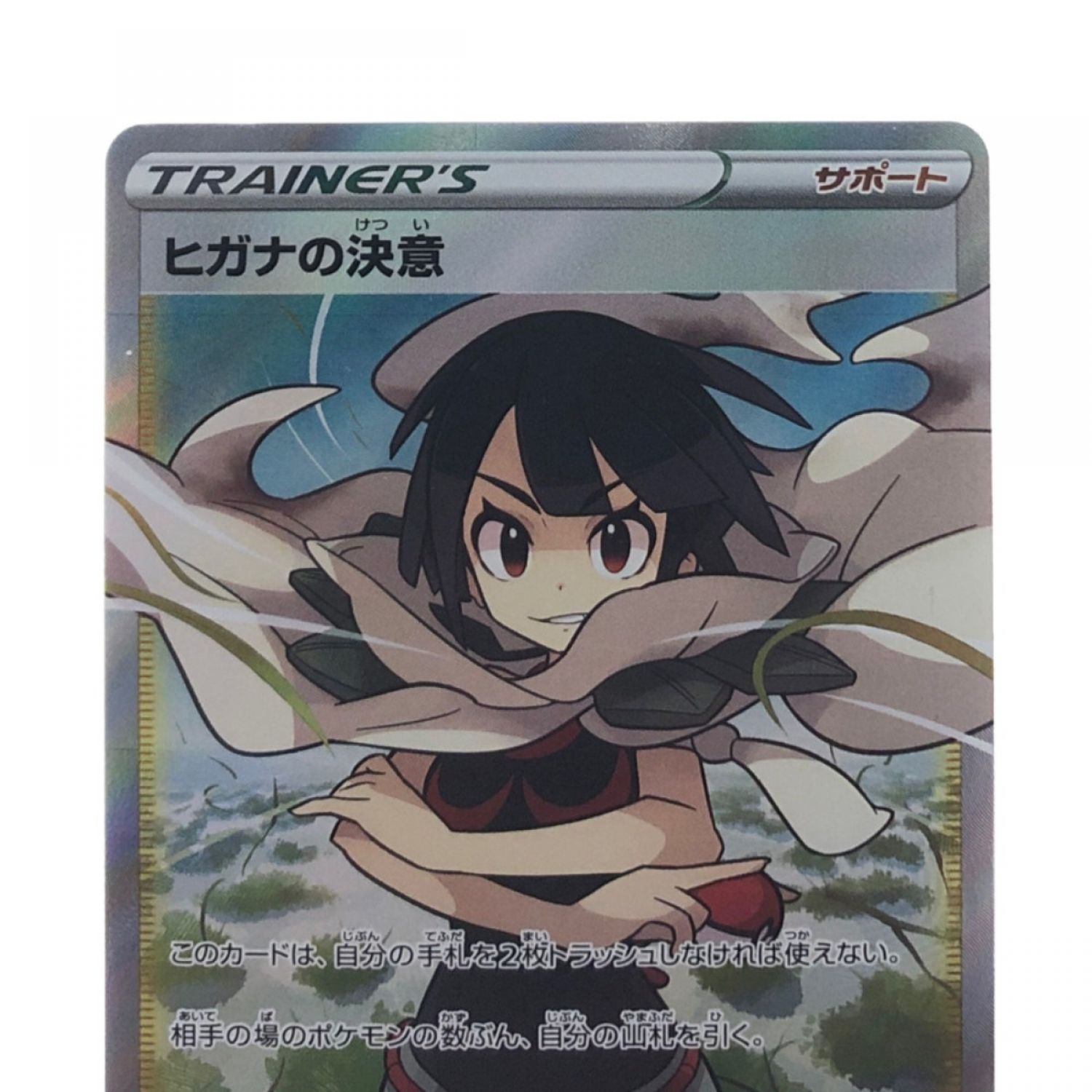 中古】 ポケモンカード ヒガナの決意 079/067SR ポケカ Bランク｜総合