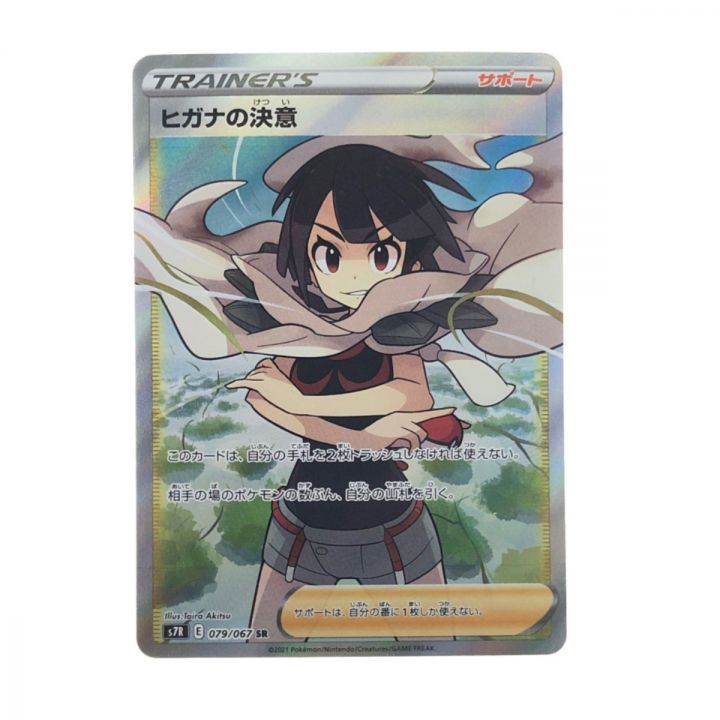 ポケモンカード ヒガナの決意 079/067SR ポケカ｜中古｜なんでもリサイクルビッグバン