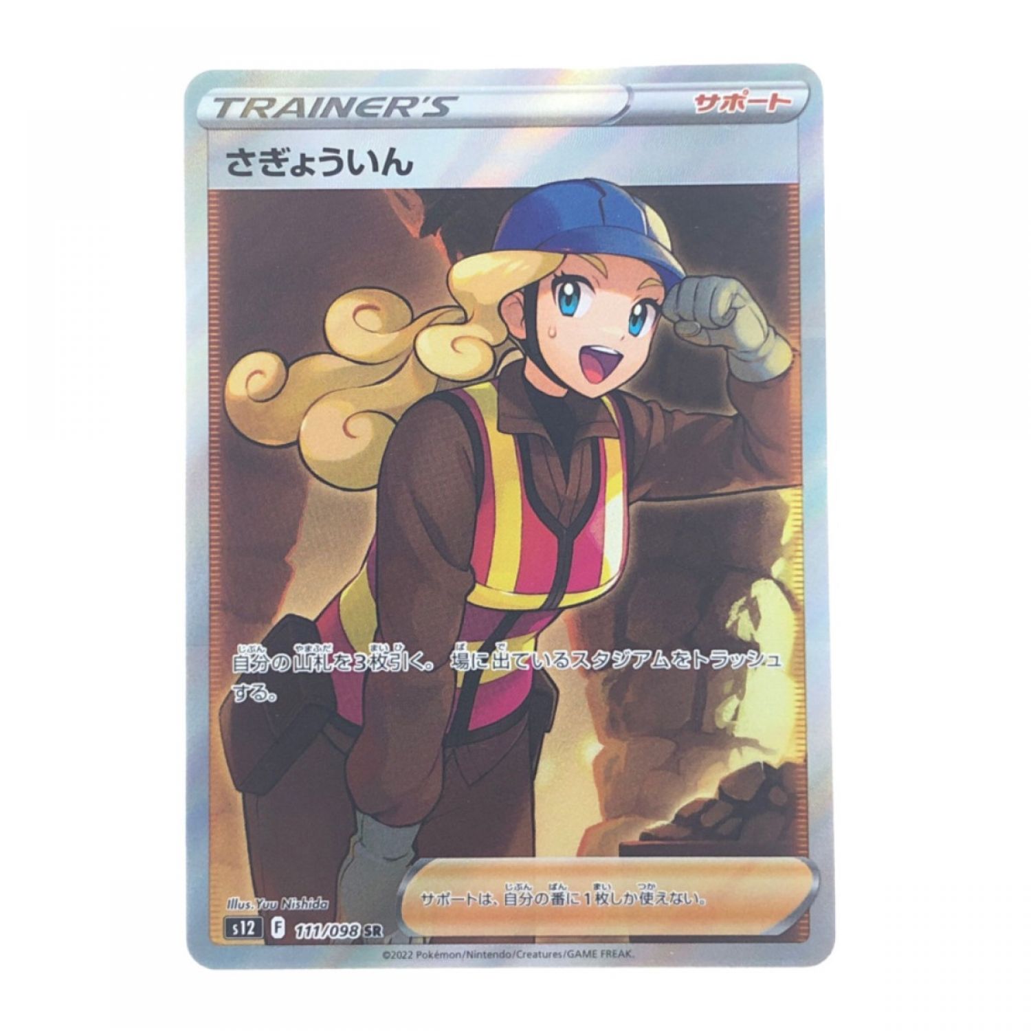 中古】 ポケモンカード さぎょういん 111/098SR ポケカ Bランク｜総合