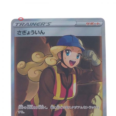   ポケモンカード さぎょういん 111/098SR ポケカ