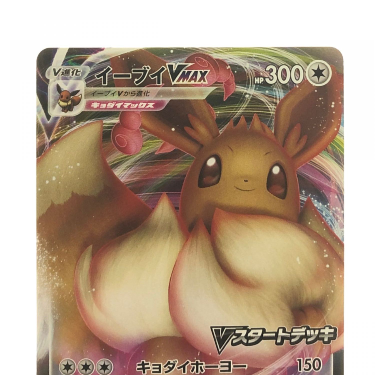 中古】 ポケモンカード イーブイVMAX 101/S-P ポケカ Bランク｜総合