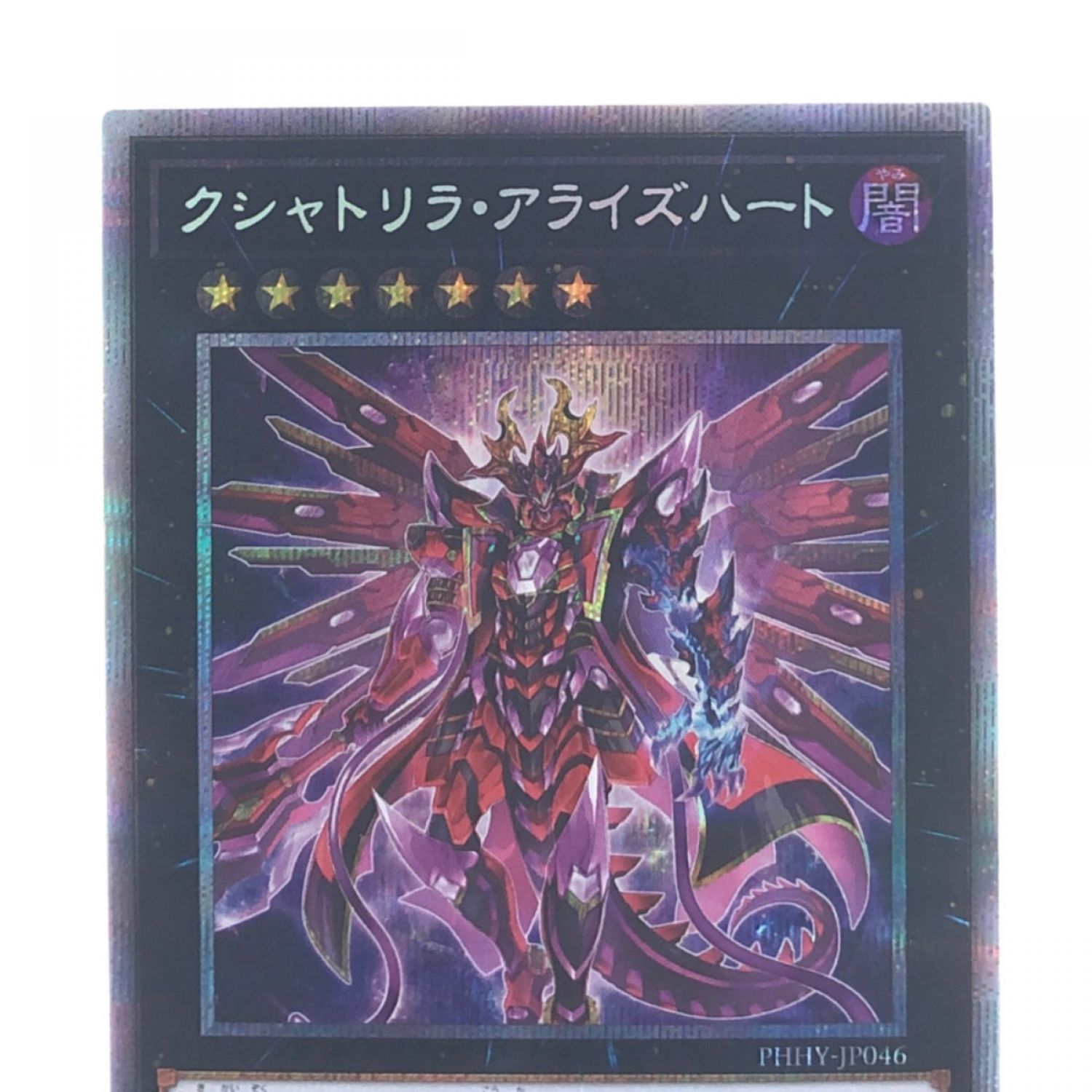 中古】 遊戯王 クシャトリラ・アライズハート JP046PSE プリズマ