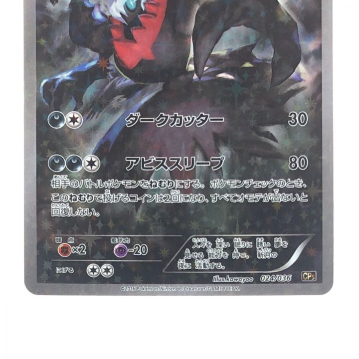 ポケモンカード ダークライ 024/036 ポケカ｜中古｜なんでもリサイクルビッグバン