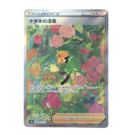  ポケモンカード ナタネの活気 243/172SAR ポケカ