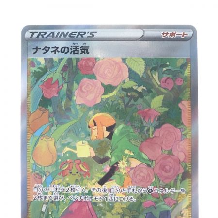   ポケモンカード ナタネの活気 243/172SAR ポケカ