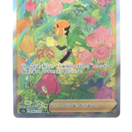   ポケモンカード ナタネの活気 243/172SAR ポケカ