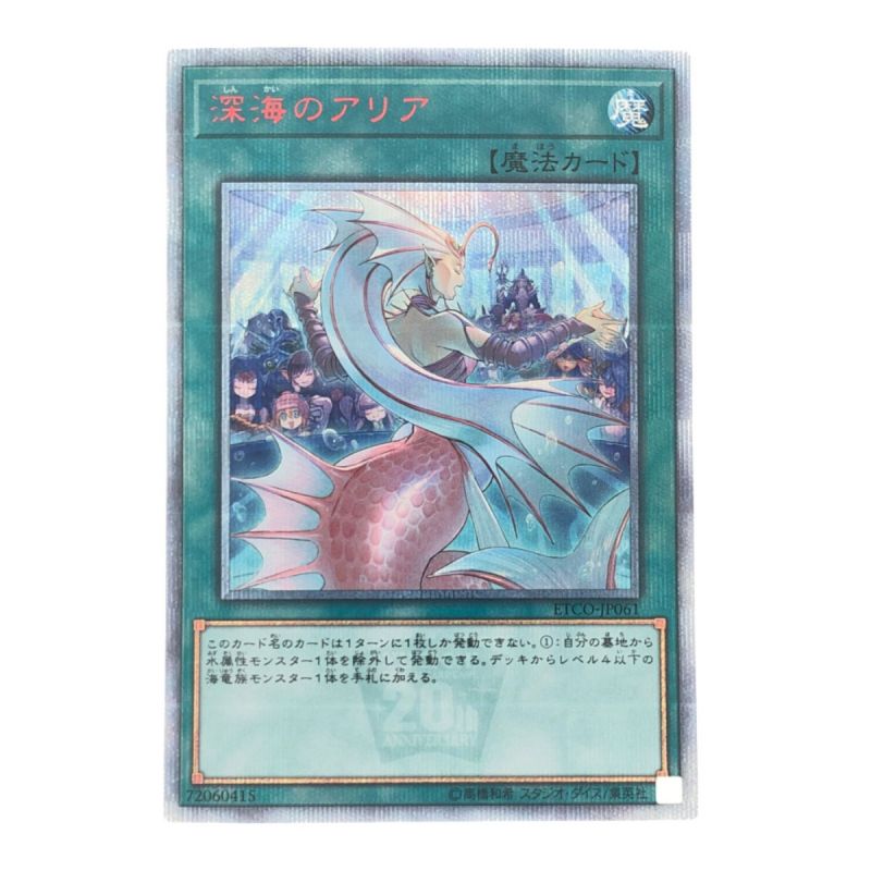 中古】 遊戯王 深海のアリア JP061-20SE 20thシークレット｜総合