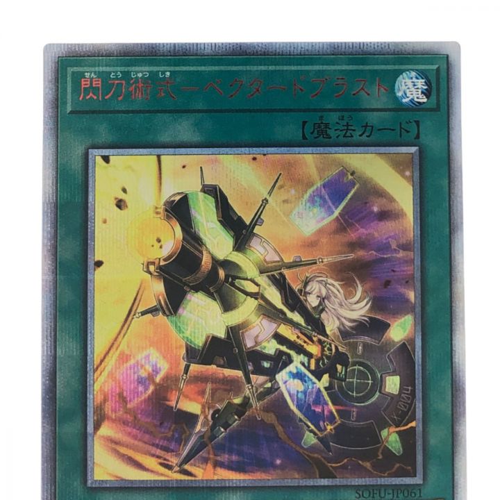 遊戯王 閃刀術式-ベクタードブラスト JP061-20SE 20thシークレット｜中古｜なんでもリサイクルビッグバン