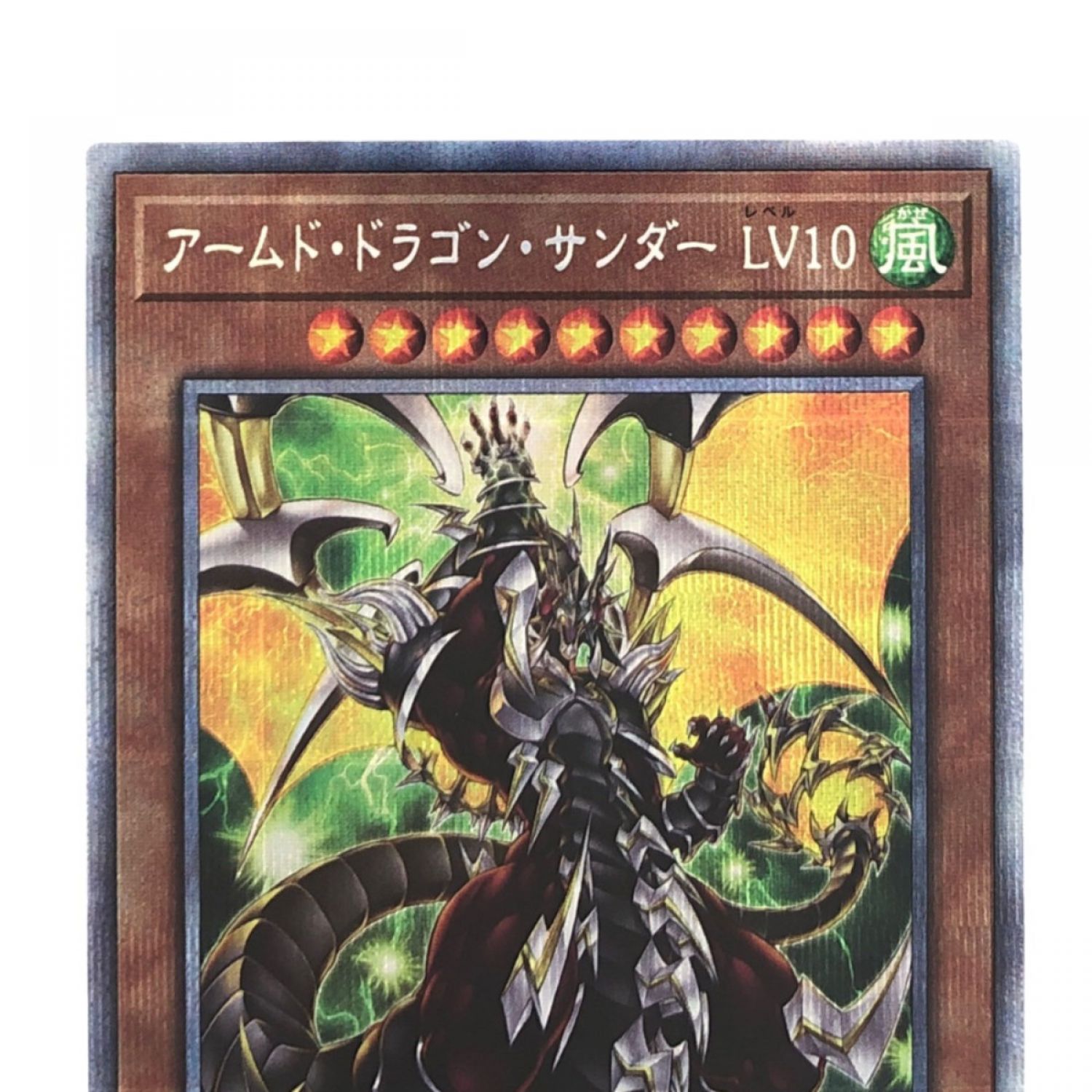 遊戯王 - アームドドラゴンLV10 プリズマティックシークレットの+