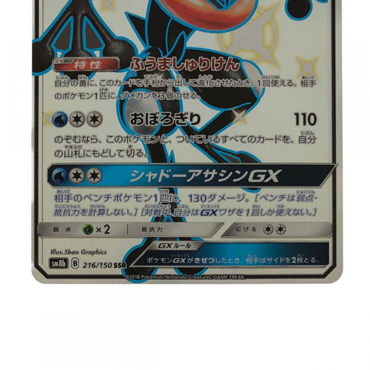 中古】 ポケモンカード ゲッコウガGX 216/150SSR ポケカ Bランク｜総合