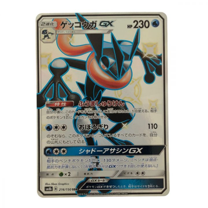 ポケモンカード ゲッコウガGX 216/150SSR ポケカ｜中古｜なんでもリサイクルビッグバン