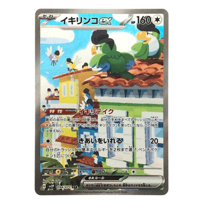 中古】 ポケモンカード イキリンコex 094/071SAR ポケカ｜総合