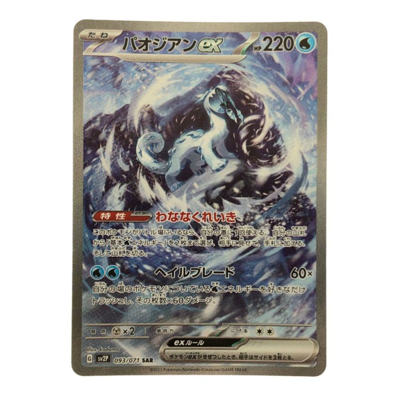 中古】 ポケモンカード パオジアンex 093/071SAR ポケカ｜総合