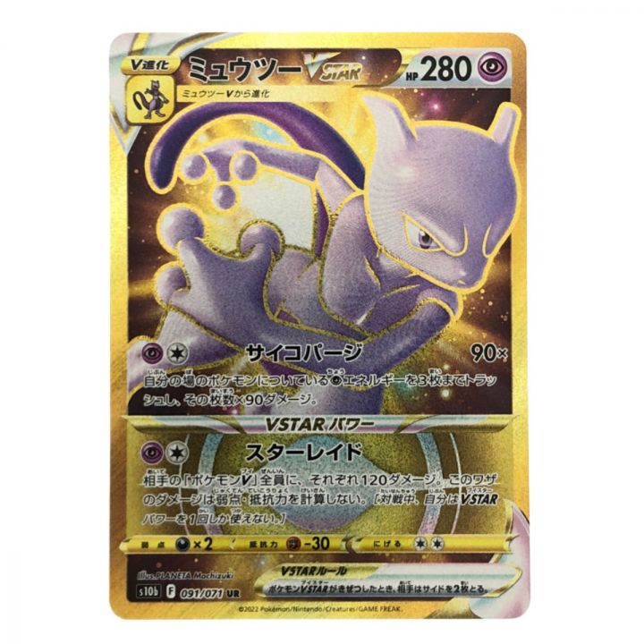 ポケモンカード ミュウツーVSTAR 091/071UR ポケカ｜中古｜なんでもリサイクルビッグバン