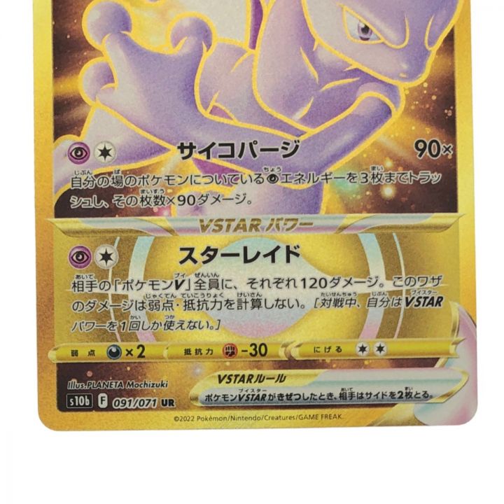 ポケモンカード ミュウツーVSTAR 091/071UR ポケカ｜中古｜なんでもリサイクルビッグバン