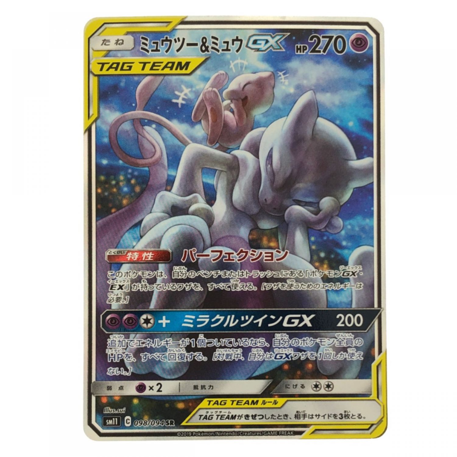 中古】 ポケモンカード ミュウツー＆ミュウGX 098/094SR ポケカ B