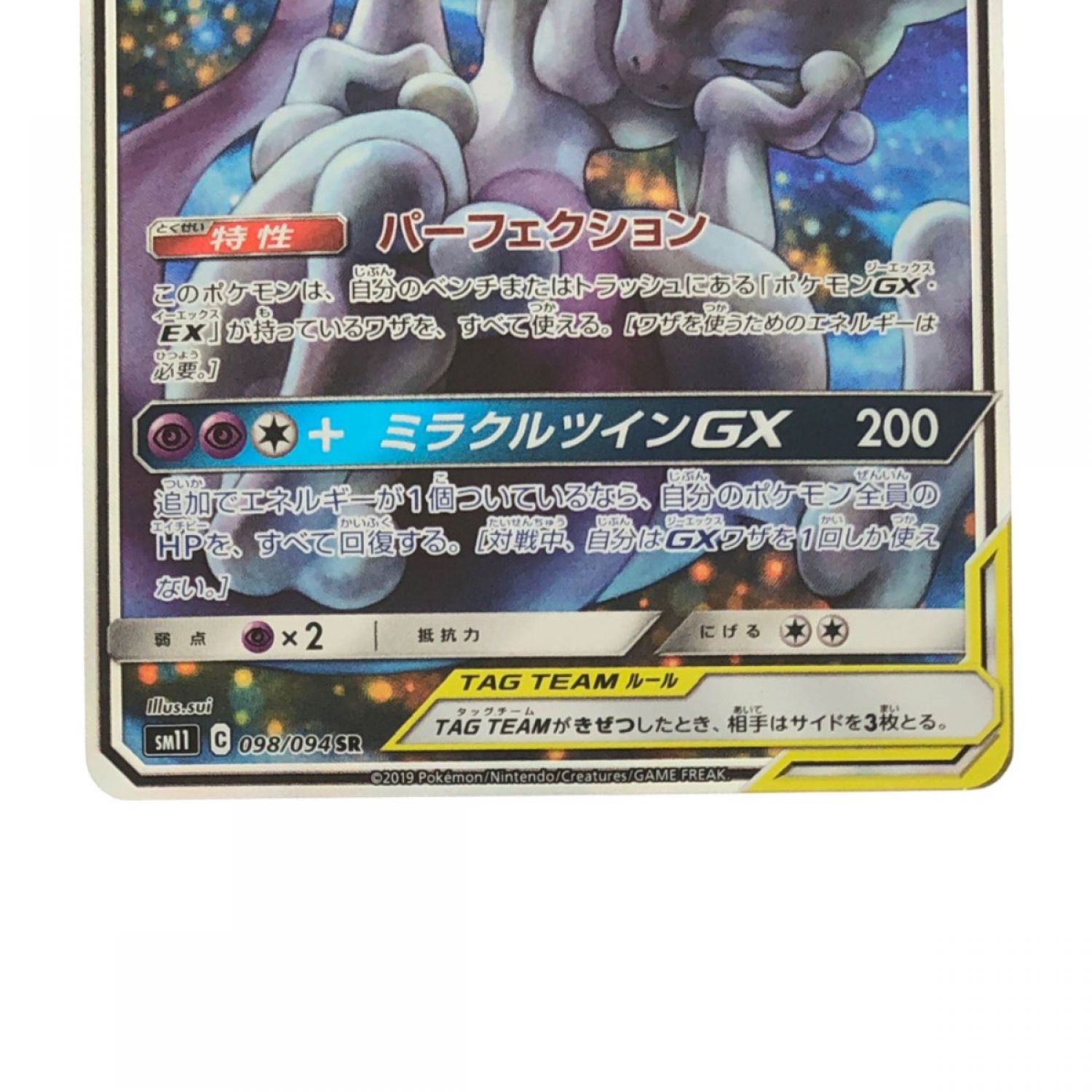 室外 ミュウツー \u0026 ミュウ GX PSA9 098/094 ポケモンカード