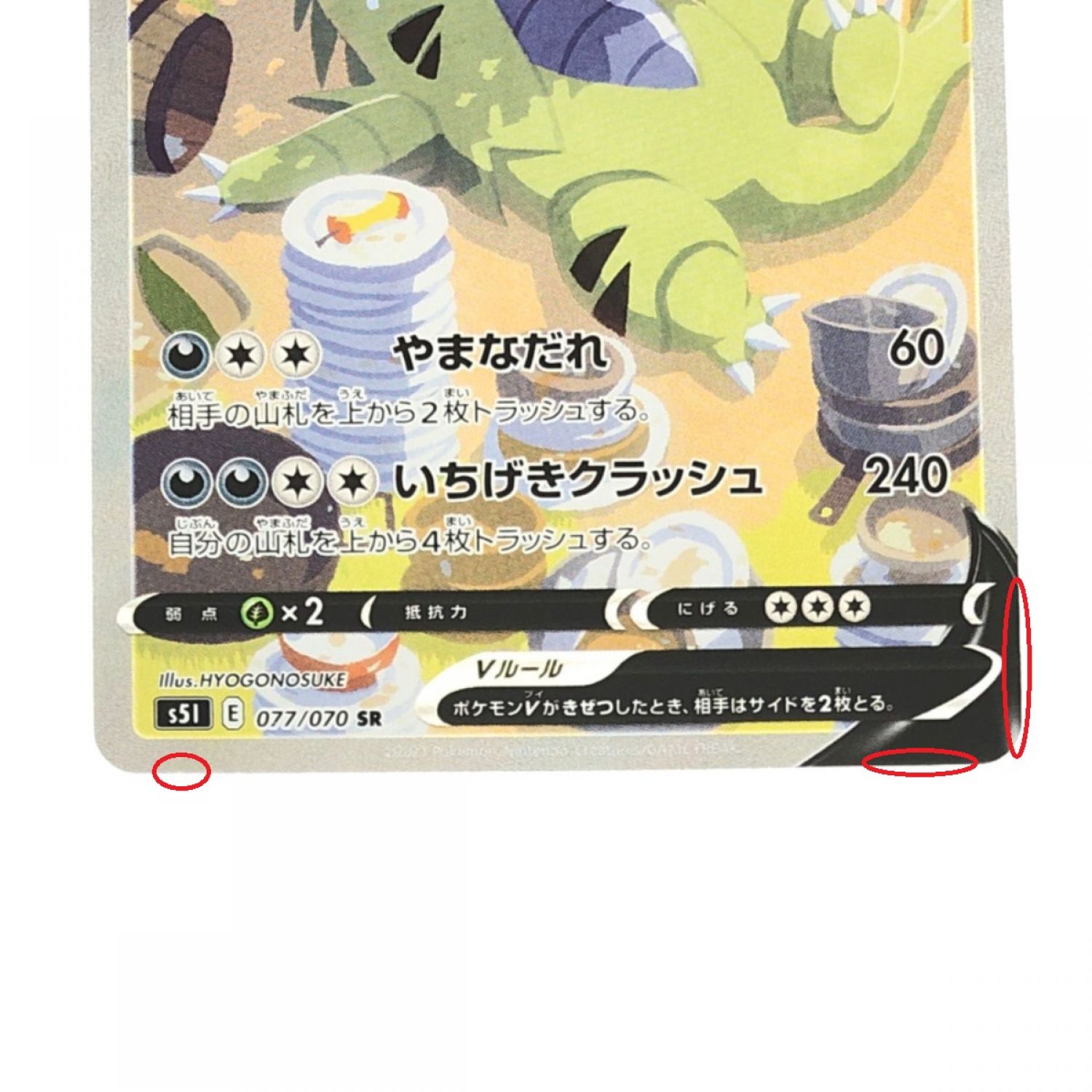 中古】 ポケモンカード バンギラスV 077/070SR ポケカ Bランク｜総合