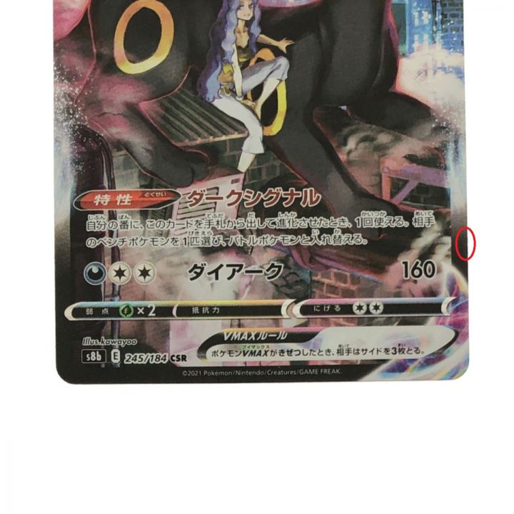 ポケモンカード ブラッキーVMAX 245/184CSR ポケカ - 中古ホビー用品