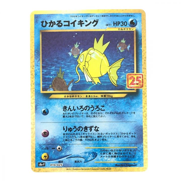 ポケモンカード ひかるコイキング 010/025 ポケカ｜中古｜なんでもリサイクルビッグバン