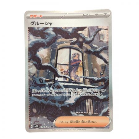   ポケモンカード グルーシャ 095/071SAR ポケカ