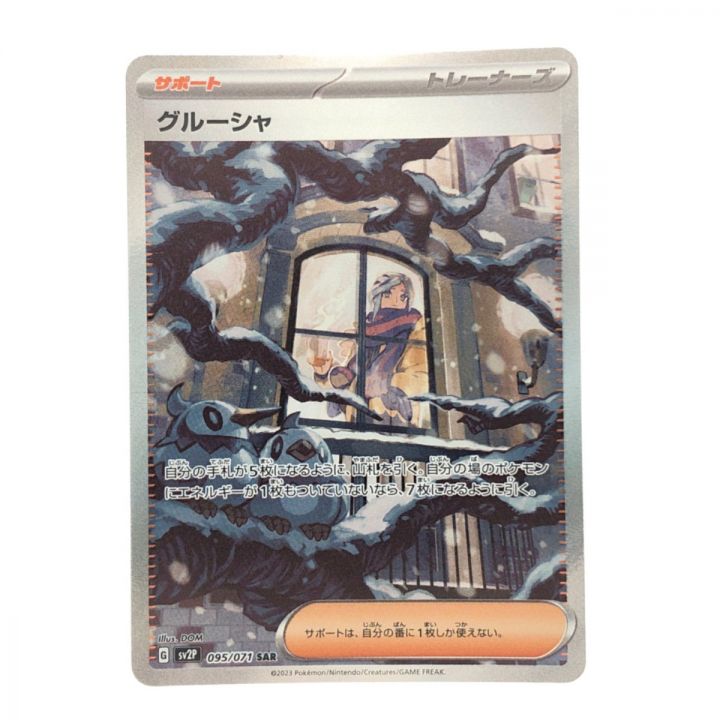 ポケモンカード グルーシャ 095/071SAR ポケカ - 中古トレカ