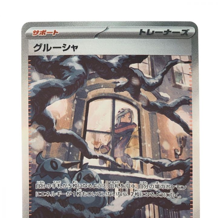 ポケモンカード グルーシャ 095/071SAR ポケカ - 中古トレカ