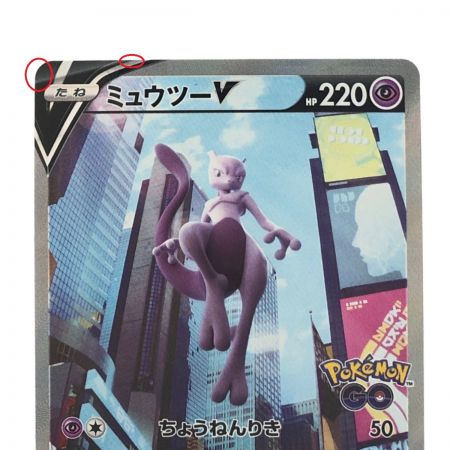   ポケモンカード ミュウツーV 074/071SR ポケカ