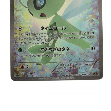 中古】 ポケモンカード セレビィ 002/036 ポケカ｜総合リサイクル 