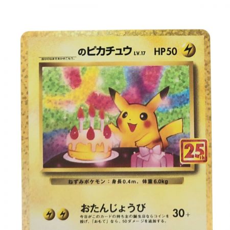 【中古】 ポケモンカード のピカチュウ 25th おたんじょうび 007