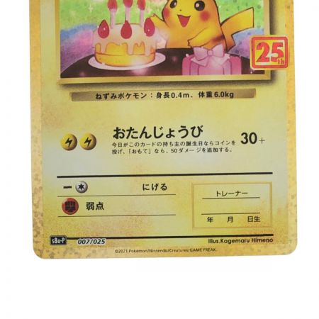 中古】 ポケモンカード のピカチュウ 25th おたんじょうび 007/025