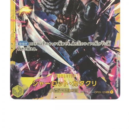   ワンピースカード シャーロット・カタクリ OP03-123SEC